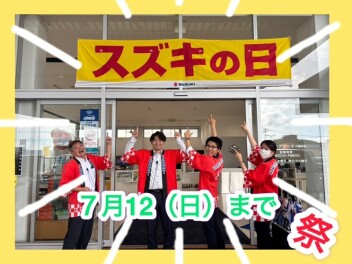 スズキの日１２日まで！！